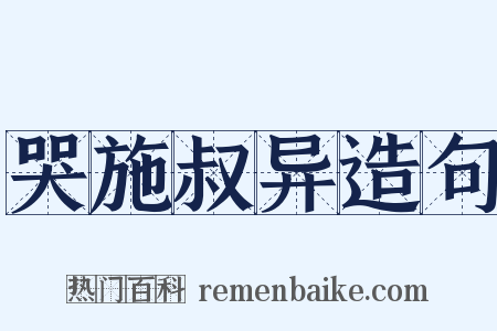 哭施叔异造句是什么意思的图片